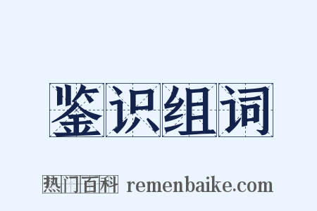 鉴识组词是什么意思的图片